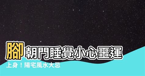 腳朝門會怎樣|在陽宅風水的禁忌中睡覺時腳朝大門可以 ...